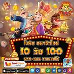 รับโปร10รับ100